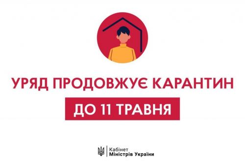 Карантин продлили
